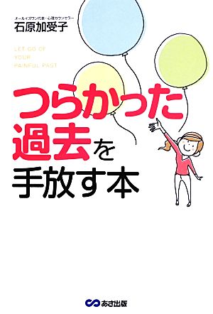 つらかった過去を手放す本 [単行本] 石原 加受子