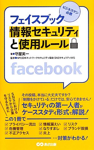 フェイスブック 情報セキュリティと使用ルール [単行本（ソフトカバー）] 守屋 英一