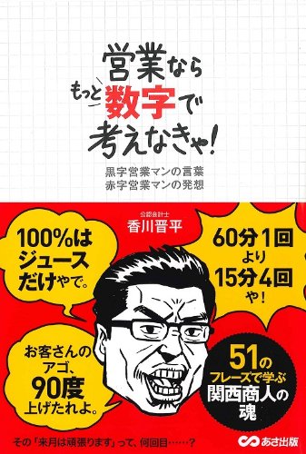 営業ならもっと数字で考えなきゃ! [Jan 27， 2014] 香川 晋平