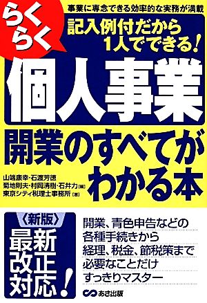 <新版>らくらく個人事業開業のすべてがわかる本 東京シティ税理士事務所 山端康幸 石渡芳徳 菊地則夫 村岡清樹; 石井力