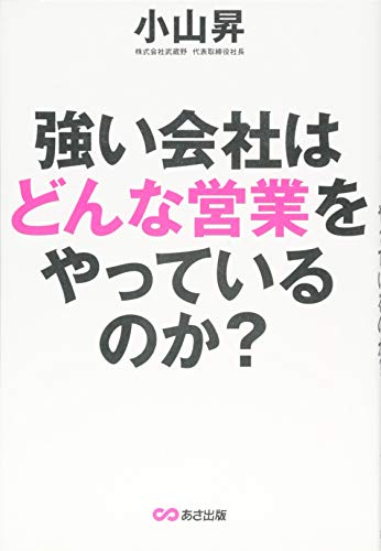 強い会社はどんな営業をやっているのか [単行本（ソフトカバー）] [Apr 14， 2014] 小山 昇