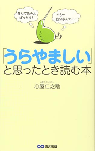 なんであの人ばっかり! どうせ自分なんて・・・ 「うらやましい」と思ったとき読む本 [単行本（ソフトカバー）] [May 12， 2014] 心屋 仁之助