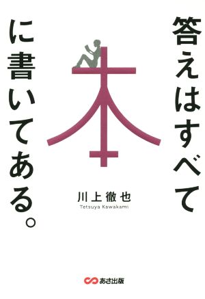 答えはすべて本に書いてある [Apr 23， 2015] 川上 徹也