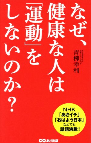 なぜ、健康な人は「運動」をしないのか 青柳 幸利