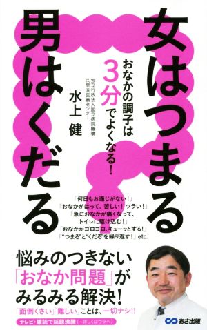 女はつまる、男はくだる おなかの調子は3分でよくなる! 水上 健