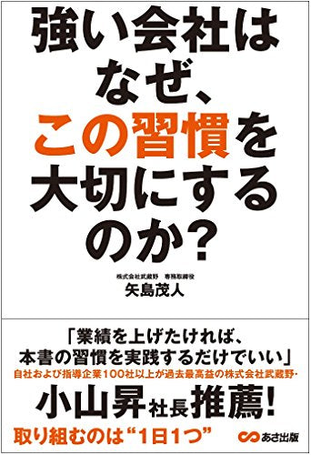 強い会社はなぜ、この習慣を大切にするのか [単行本（ソフトカバー）] [Nov 08， 2014] 矢島 茂人