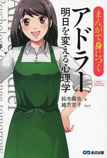 まんがで身につく アドラー 明日を変える心理学 (Business Comic Series) [単行本（ソフトカバー）] 鈴木 義也; 緒方 京子