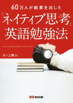 60万人が結果を出した「ネイティブ思考」英語勉強法 [単行本（ソフトカバー）] [Apr 15， 2015] ダン上野Jr.