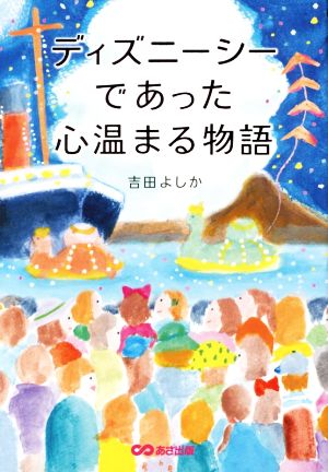 ディズニーシーであった心温まる物語 [単行本（ソフトカバー）] 吉田 よしか