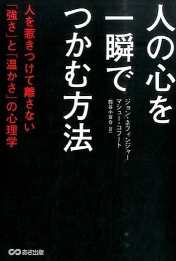 人の心を一瞬でつかむ方法―人を惹きつけて離さない「強さ」と「温かさ」の心理学 ジョン ネフィンジャー マシュー コフート; 熊谷小百合