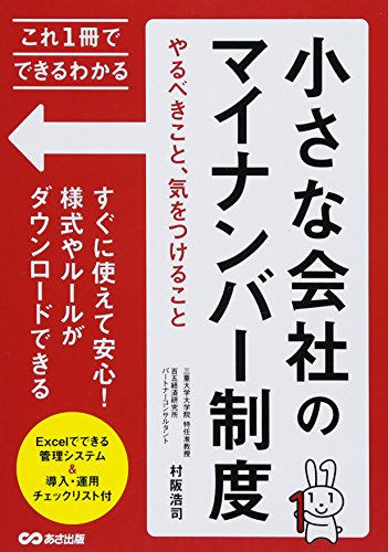 これ1冊でできるわかる 小さな会社のマイナンバー制度やるべきこと、気をつけること (これ1冊でできる・わかる) [単行本（ソフトカバー）] [Jul 28, 2015] 村阪 浩司