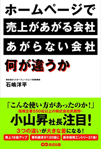 ホームページで売上があがる会社、あがらない会社、何が違うか [Aug 18， 2015] 石嶋 洋平