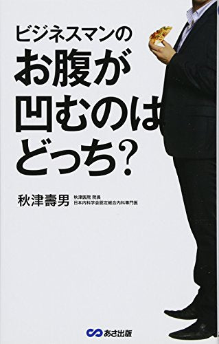 ビジネスマンのお腹が凹むのはどっち [単行本（ソフトカバー）] 秋津壽男