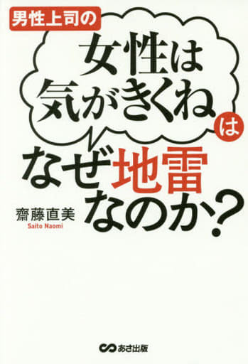 男性上司の「女性は気がきくね」はなぜ地雷なのか [単行本（ソフトカバー）] 齋藤 直美