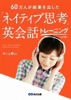 60万人が結果を出した「ネイティブ思考」英会話トレーニング [単行本（ソフトカバー）] ダン上野Jr.
