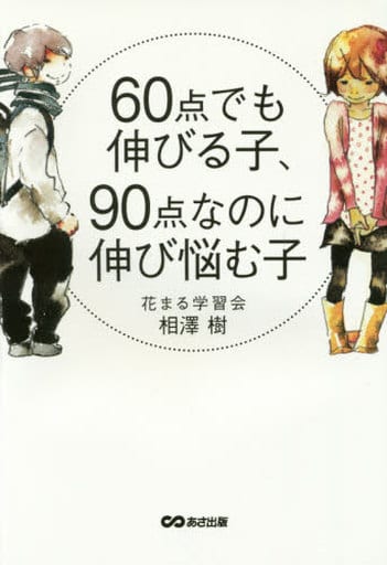 60点でも伸びる子、90点なのに伸び悩む子 [単行本（ソフトカバー）] 相澤 樹