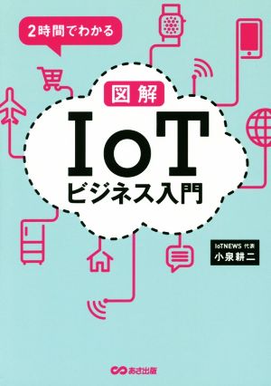 2時間でわかる 図解「IoT」ビジネス入門 [単行本（ソフトカバー）] [Apr 05， 2016] 小泉 耕二
