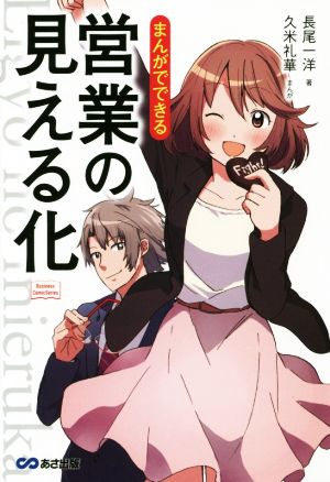 まんがでできる 営業の見える化 (Business Comic Series) [単行本（ソフトカバー）] [Jun 23， 2016] 長尾 一洋; 久米 礼華