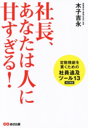 [改訂新版]社長、あなたは人に甘すぎる! [単行本（ソフトカバー）] [May 25， 2016] 木子 吉永