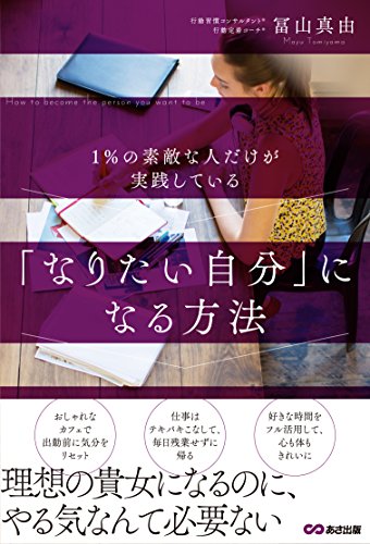 1%の素敵な人だけが実践している 「なりたい自分」になる方法 [単行本（ソフトカバー）] 冨山 真由