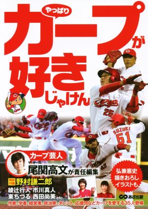 やっぱりカープが好きじゃけん [単行本（ソフトカバー）] [Nov 25， 2016] 尾関 高文
