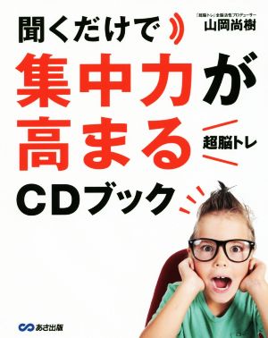 聞くだけで集中力が高まる「超脳トレ」CDブック [単行本（ソフトカバー）] [Dec 16， 2016] 山岡 尚樹