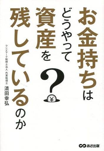 お金持ちはどうやって資産を残しているのか [単行本（ソフトカバー）] 清田幸弘