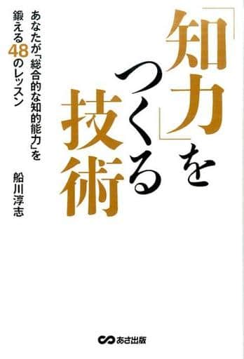 知力をつくる技術 [単行本（ソフトカバー）] 船川 淳志