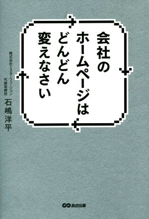 会社のホームページはどんどん変えなさい [Oct 25， 2016] 石嶋洋平