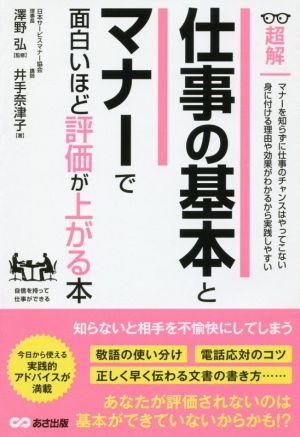 仕事の基本とマナーで面白いほど評価が上がる本ーーマナーを知らずに仕事のチャンスはやってこない (ビジネスベーシック「超解」シリーズ) [単行本（ソフトカバー）] 井手奈津子; 澤野 弘