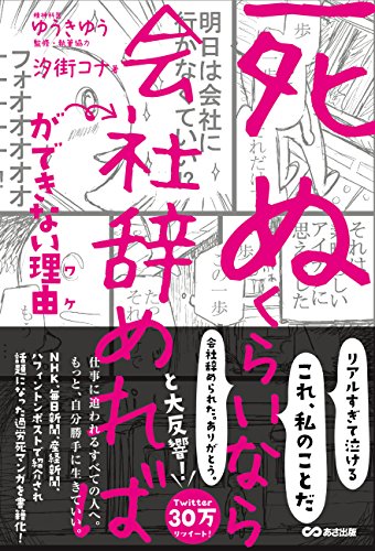 「死ぬくらいなら会社辞めれば」ができない理由(ワケ) [単行本] [Apr 10， 2017] 汐街コナ; ゆうきゆう