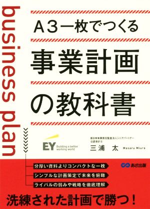 A3一枚でつくる 事業計画の教科書 [単行本（ソフトカバー）] [Jun 23， 2017] 三浦 太