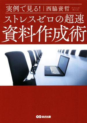実例で見る! ストレスゼロの超速資料作成術 [単行本（ソフトカバー）] [Jul 14， 2017] 西脇資哲