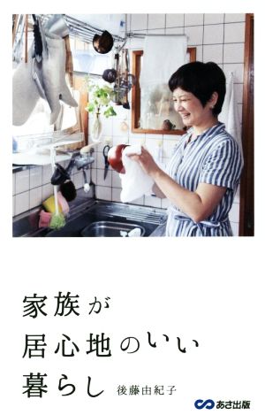 家族が居心地のいい暮らし [単行本（ソフトカバー）] 後藤由紀子