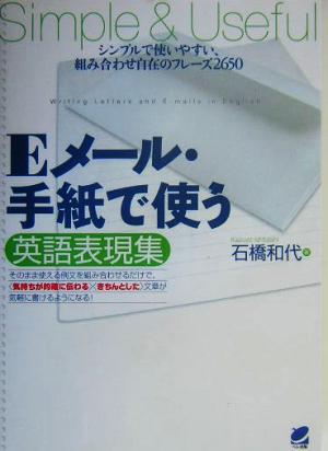 Eメール・手紙で使う英語表現集 [Feb 25， 2004] 和代， 石橋