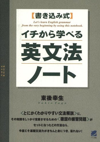イチから学べる英文法ノート 幸生， 東後
