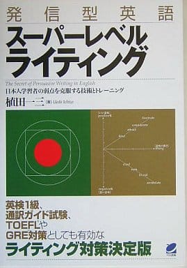 発信型英語スーパーレベルライティング 一三， 植田