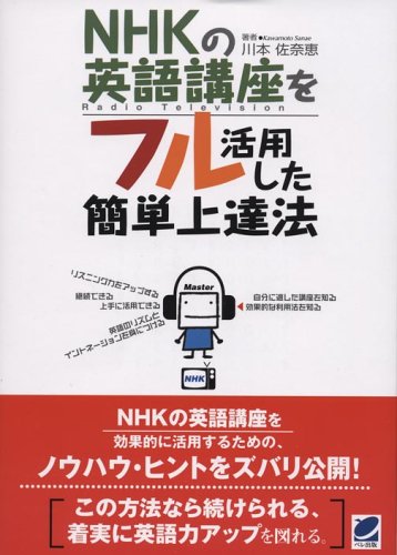 NHKの英語講座をフル活用した簡単上達法 [Feb 01， 2005] 川本 佐奈恵