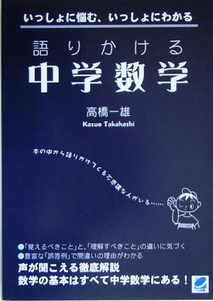 語りかける中学数学: いっしょに悩む、いっしょにわかる [Aug 01， 2005] 高橋 一雄