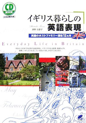 イギリス暮らしの英語表現 (CD BOOK) 津野 志摩子