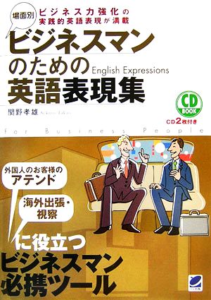 場面別ビジネスマンのための英語表現集 (CD BOOK) 関野 孝雄