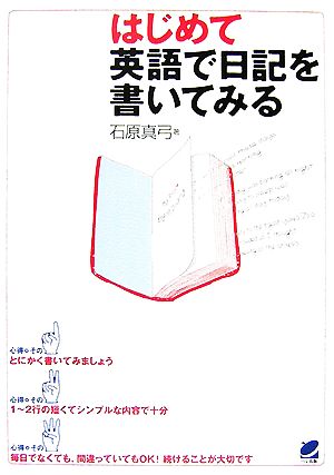 はじめて英語で日記を書いてみる [Dec 20， 2007] 石原 真弓