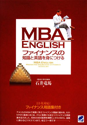 MBA ENGLISH ファイナンスの知識と英語を身につける [Jul 15， 2008] 石井 竜馬