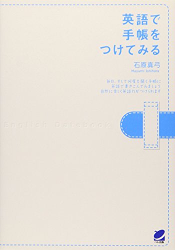 英語で手帳をつけてみる [Mar 23， 2009] 石原 真弓