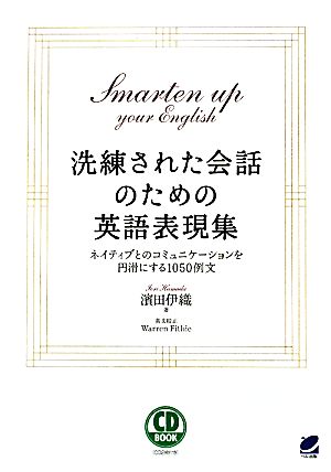 洗練された会話のための英語表現集(CD BOOK) 濱田 伊織