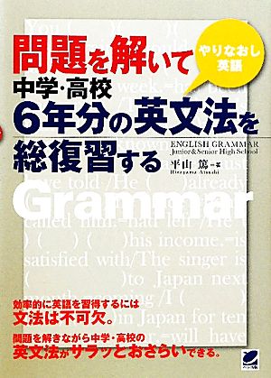 問題を解いて中学・高校6年分の英文法を総復習する 平山 篤