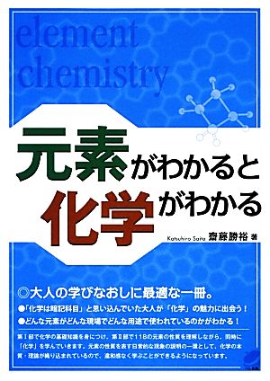 元素がわかると化学がわかる (BERET SCIENCE) 齋藤 勝裕