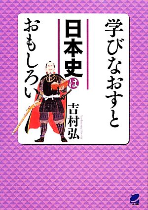 学びなおすと日本史はおもしろい 吉村 弘