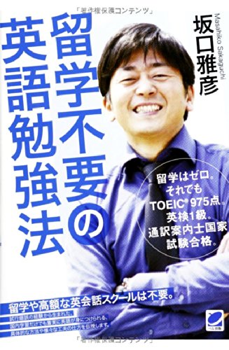 留学不要の英語勉強法 [May 20， 2014] 坂口 雅彦