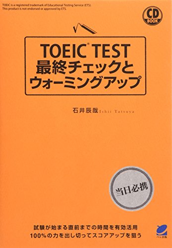 CD BOOK TOEIC TEST最終チェックとウォーミングアップ 辰哉， 石井